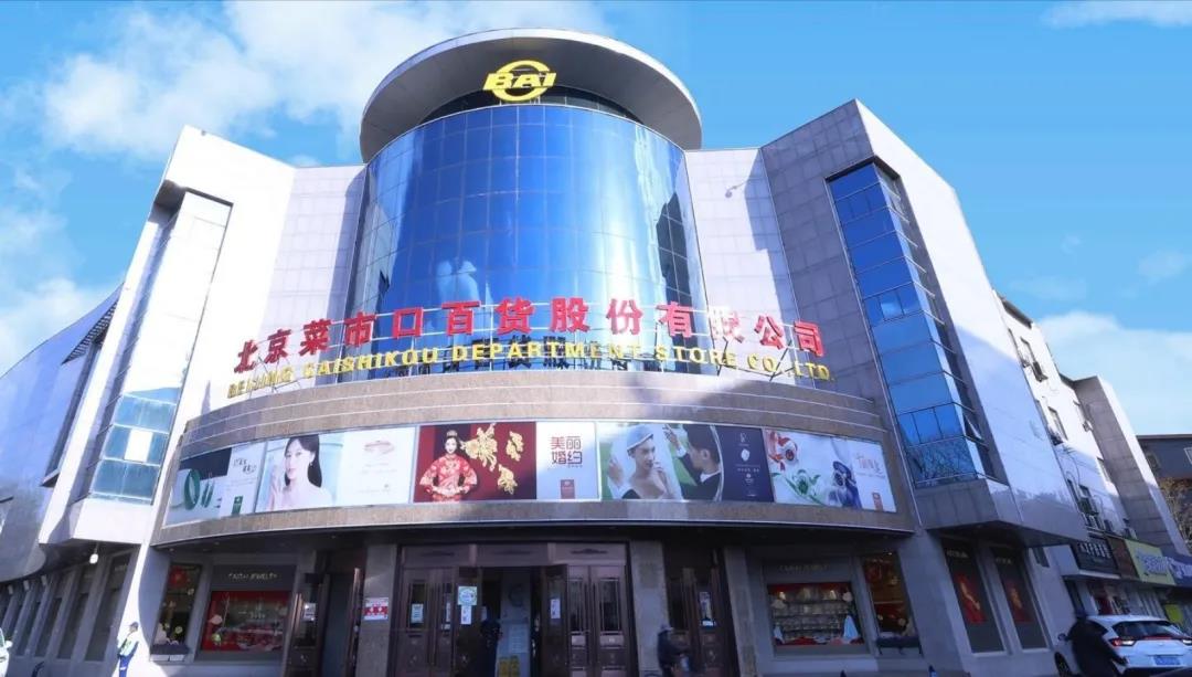 菜百股份前身是北京菜市口百货商场,成立于1956年.